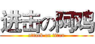 进击の阿鸡 (attack on titan)