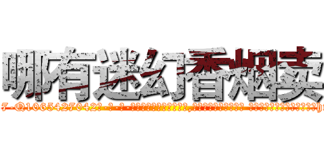 哪有迷幻香烟卖 (哪有迷幻香烟卖【电-话151x68344x817-Q1065427042元-吉-药-业】我们做的是长期生意,靠的是老客户长期支持 哪有迷幻香烟卖在发表了一篇http://sngk.net/AT6cey

参考消息网我们做的是长期生意,靠的是老客户长期支持也许我们早该意识到，就连鲍勃·霍斯金斯（金球奖戏剧类电影男主角 
)