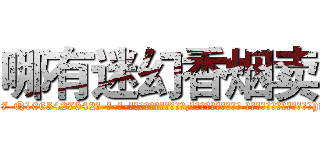 哪有迷幻香烟卖 (哪有迷幻香烟卖【电-话151x68344x817-Q1065427042元-吉-药-业】我们做的是长期生意,靠的是老客户长期支持 哪有迷幻香烟卖在发表了一篇http://sngk.net/AT6cey

参考消息网我们做的是长期生意,靠的是老客户长期支持也许我们早该意识到，就连鲍勃·霍斯金斯（金球奖戏剧类电影男主角 
)