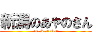 新潟のあやのさん (attack on titan)