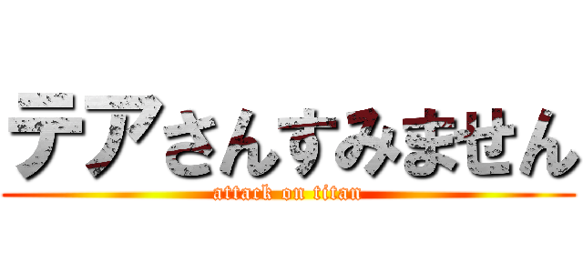 テアさんすみません (attack on titan)