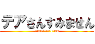 テアさんすみません (attack on titan)