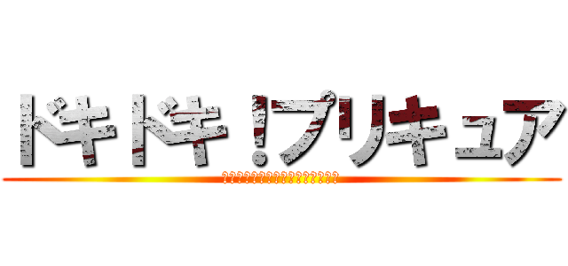 ドキドキ！プリキュア (ＤＯＫＩＤＯＫＩ　ＰＲＥＣＵＲＥ)