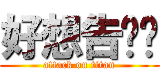 好想告诉你 (attack on titan)