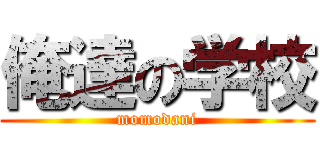 俺達の学校 (momodani)