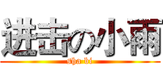进击の小雨 (sha bi)