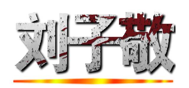 刘子敬 ()
