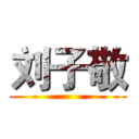 刘子敬 ()