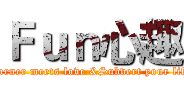 Ｆｕｎ心趣 (Corner meets love &Subvert your life)