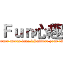 Ｆｕｎ心趣 (Corner meets love &Subvert your life)