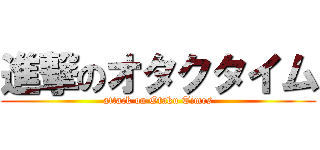 進撃のオタクタイム (attack on Otaku Times)
