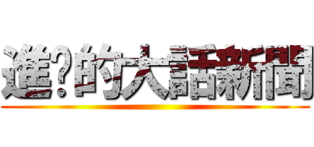 進擊的大話新聞 ()