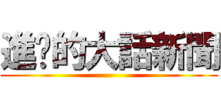 進擊的大話新聞 ()