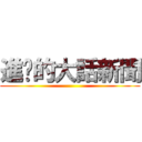 進擊的大話新聞 ()
