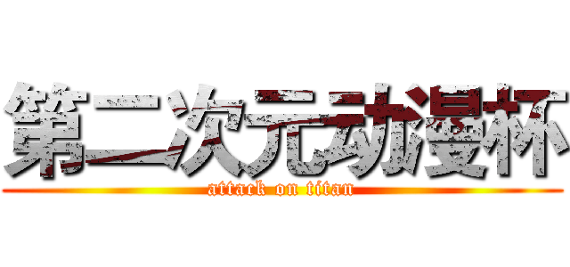 第二次元动漫杯 (attack on titan)