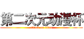 第二次元动漫杯 (attack on titan)
