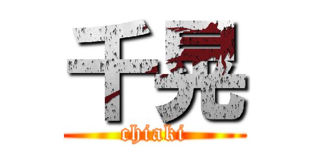 千晃 (chiaki)