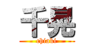 千晃 (chiaki)