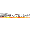 進撃のいってらっしゃい (sassato  ike)