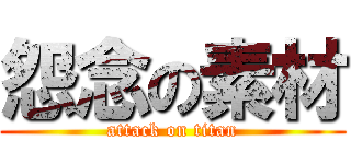 怨念の素材 (attack on titan)