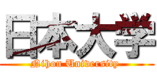 日本大学 (Nihon University )