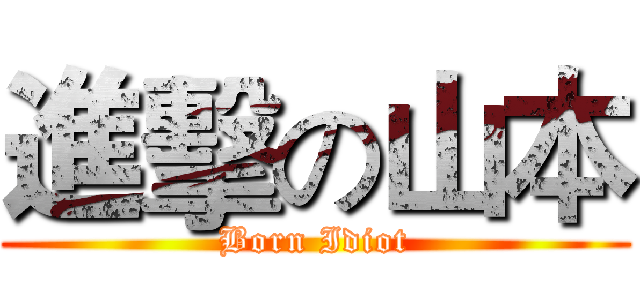進擊の山本 (Born Idiot)