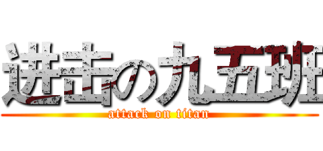 进击の九五班 (attack on titan)