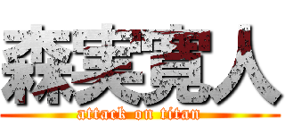 森実寛人 (attack on titan)