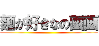 麺が好きなの画画 ()