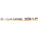 Ｂ－ＣＡＳ詐欺 支那ＳＰＡＭに騙されるな ()