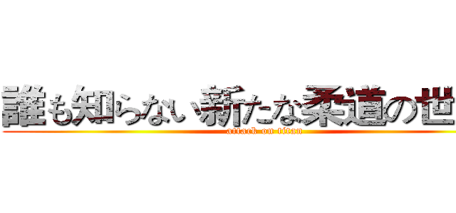 誰も知らない新たな柔道の世界へ (attack on titan)