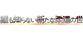 誰も知らない新たな柔道の世界へ (attack on titan)