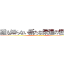 誰も知らない新たな柔道の世界へ (attack on titan)