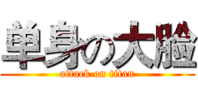 单身の大脸 (attack on titan)