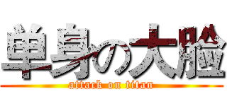 单身の大脸 (attack on titan)