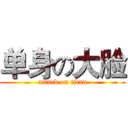 单身の大脸 (attack on titan)