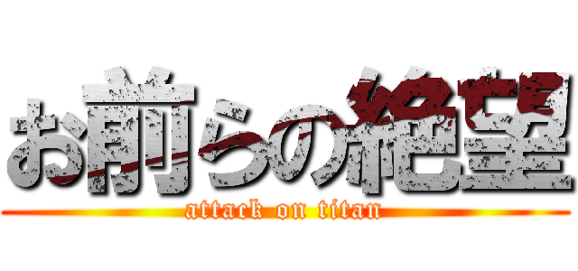 お前らの絶望 (attack on titan)