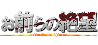 お前らの絶望 (attack on titan)