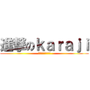 進撃のｋａｒａｊｉ (宿題めんどくさ過ぎ)