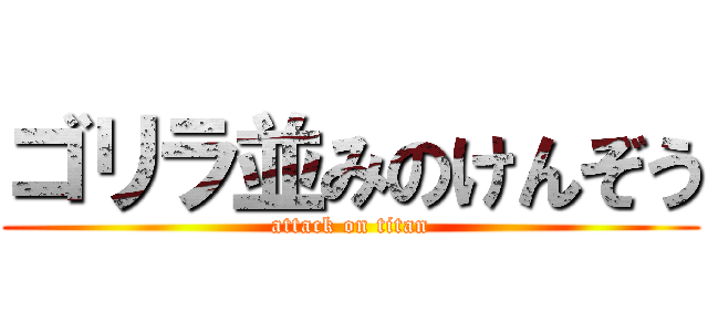 ゴリラ並みのけんぞう (attack on titan)