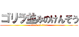 ゴリラ並みのけんぞう (attack on titan)