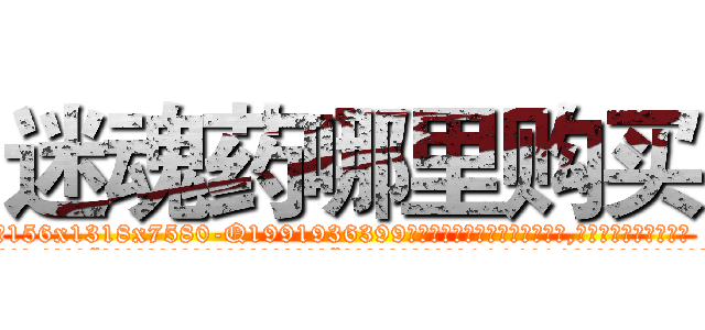迷魂药哪里购买 (迷魂药哪里购买【电.话156x1318x7580-Q1991936399鑫宏药业】我们做的是长期生意,靠的是老客户长期支持
参考消息网2月20日报道 韩媒称，“剩女多、离婚率高的城市，房价一定会上涨。”这是中国经济学家金岩石2016年12月参加在上海举行的房地产相关论坛时说的话。
)