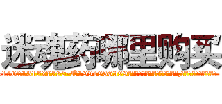 迷魂药哪里购买 (迷魂药哪里购买【电.话156x1318x7580-Q1991936399鑫宏药业】我们做的是长期生意,靠的是老客户长期支持
参考消息网2月20日报道 韩媒称，“剩女多、离婚率高的城市，房价一定会上涨。”这是中国经济学家金岩石2016年12月参加在上海举行的房地产相关论坛时说的话。
)