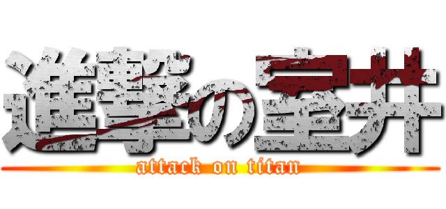 進撃の室井 (attack on titan)