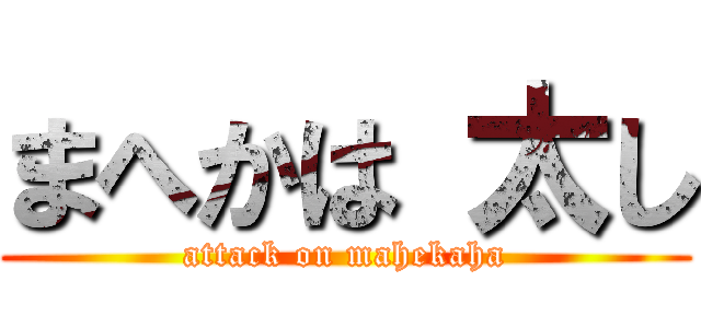 まへかは 太し (attack on mahekaha)