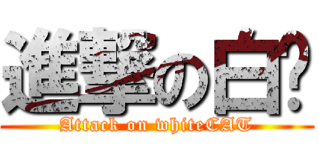 進撃の白貓 (Attack on whiteCAT)