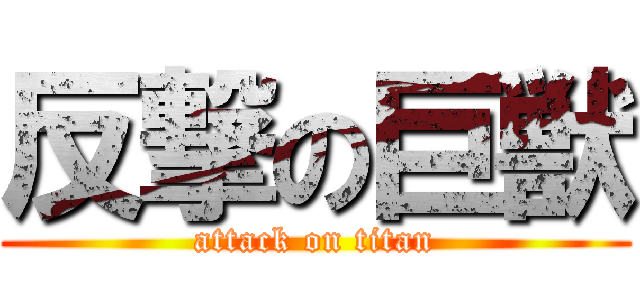 反撃の巨獣 (attack on titan)