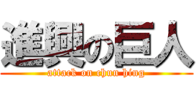 進興の巨人 (attack on chun hing)