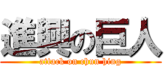 進興の巨人 (attack on chun hing)