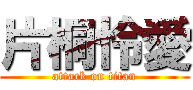 片桐怜愛 (attack on titan)